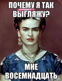 Почему я так выгляжу? Мне восемнадцать