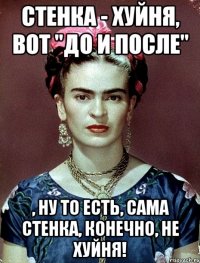 Стенка - хуйня, вот "до и после" , ну то есть, сама стенка, конечно, не хуйня!