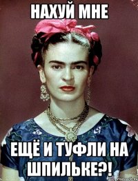 Нахуй мне ещё и туфли на шпильке?!
