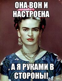 Она вон и настроена , а я руками в стороны!