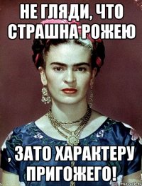 Не гляди, что страшна рожею , ЗАТО характеру пригожего!