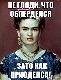 Не гляди, что обперделся , ЗАТО как приоделса!