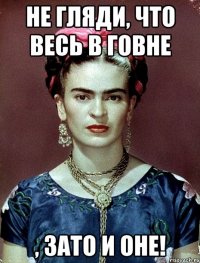 Не гляди, что весь в говне , ЗАТО и оне!