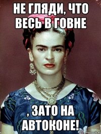 Не гляди, что весь в говне , ЗАТО на автоконе!
