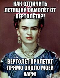 Как отличить летящий самолёт от вертолёта?! Вертолёт пролетат прямо около моей хари!