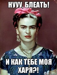 Нууу, блеать! И как тебе моя харя?!