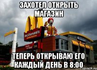 Захотел открыть магазин Теперь открываю его каждый день в 8:00