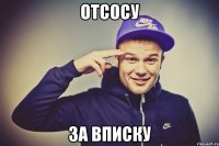 отсосу за вписку