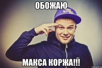 Обожаю Макса Коржа!!!