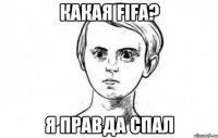 Какая FIFA? Я Правда спал