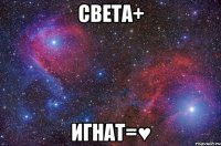 Света+ игнат=♥