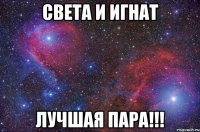 Света и Игнат Лучшая пара!!!