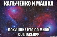 Кальченко и Машка Лохушки ! кто со мной согласен??