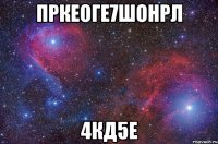 пркеоге7шонрл 4кд5е