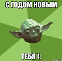 С ГОДОМ НОВЫМ ТЕБЯ (: