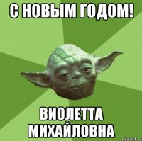 с новым годом! виолетта михайловна