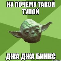 ну почему такой тупой джа джа бинкс