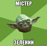 містер зелений