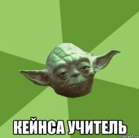  Кейнса учитель