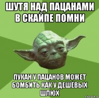 Шутя над пацанами в скайпе помни Пукан у пацанов может бомбить как у дешёвых шлюх