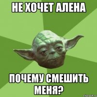 Не хочет Алена почему смешить меня?