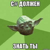 С# должен знать ты