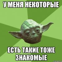 у меня некоторые есть такие тоже знакомые