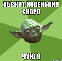 убежит новенький скоро чую я