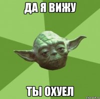 Да я вижу ты охуел