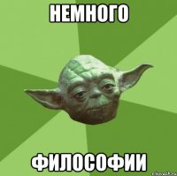 немного философии