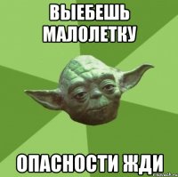 выебешь малолетку опасности жди