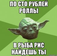 по сто рублей роллы в Рыба Рис найдешь ты