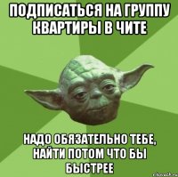 Подписаться на группу квартиры в Чите надо обязательно тебе, найти потом что бы быстрее