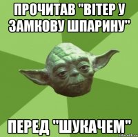 Прочитав "Вітер у замкову шпарину" Перед "Шукачем"