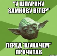 "У шпарину замкову вітер" перед 'Шукачем" прочитав