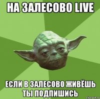 На Залесово LIVE если в Залесово живёшь ты подпишись