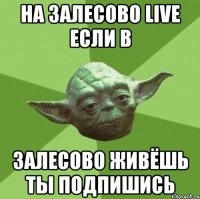 На Залесово LIVE если в Залесово живёшь ты подпишись