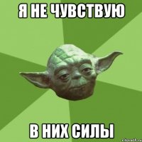 я не чувствую в них силы