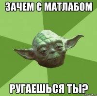 Зачем с матлабом ругаешься ты?