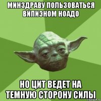 минздраву пользоваться випиэном ноадо но ЦИТ ведет на темную сторону силы