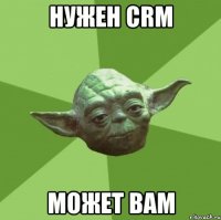 нужен CRM может вам