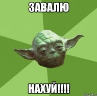 Завалю нахуй!!!!