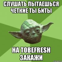 СЛУШАТЬ ПЫТАЕШЬСЯ ЧЕТКИЕ ТЫ БИТЫ НА Tobefresh ЗАКАЖИ