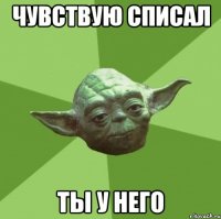 Чувствую списал ты у него