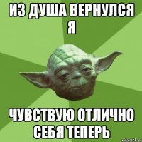 из душа вернулся я чувствую отлично себя теперь