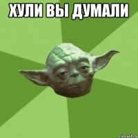 хули вы думали 