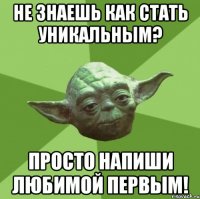 НЕ ЗНАЕШЬ КАК СТАТЬ УНИКАЛЬНЫМ? ПРОСТО НАПИШИ ЛЮБИМОЙ ПЕРВЫМ!