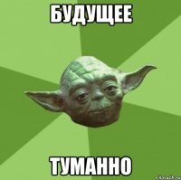 будущее туманно