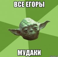 Все Егоры Мудаки