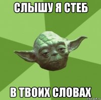 слышу я стеб в твоих словах